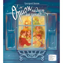 Детская книга "ЛМК Волков. Орион падает на запад" - 560 руб. Серия: Лауреаты Международного конкурса имени Сергея Михалкова , Артикул: 5400177