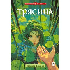 Детская книга "Фещенко. Трясина" - 450 руб. Серия: Метавселенные фэнтези, Артикул: 5400724