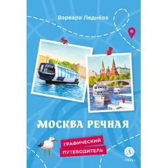 Детская книга "Леднева. Москва речная" - 450 руб. Серия: Графические путеводители, Артикул: 5340002