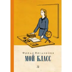 Детская книга "Вигдорова. Мой класс" - 750 руб. Серия: Пятый переплёт , Артикул: 5400442