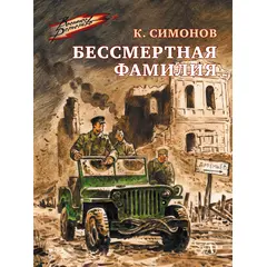 Детская книга "ВД Симонов. Бессмертная фамилия" - 390 руб. Серия: Военное детство , Артикул: 5800817