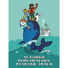 Детская книга "НМ Коржиков. Ледовые приключения Плавали-Знаем" - 580 руб. Серия: Наша марка , Артикул: 5701027