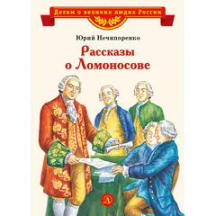 Детская книга "ВЛР Нечипоренко. Рассказы о Ломоносове" - 360 руб. Серия: Детям о великих людях России , Артикул: 5800506