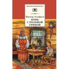 Детская книга "ШБ Астафьев. Конь с розовой гривой" - 420 руб. Серия: Школьная библиотека, Артикул: 5200130