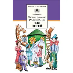 Детская книга "ШБ Зощенко. Рассказы для детей" - 440 руб. Серия: Школьная библиотека, Артикул: 5200176