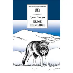 Детская книга "ШБ Лондон. Белое Безмолвие" - 410 руб. Серия: Школьная библиотека, Артикул: 5200091