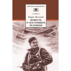 Детская книга "ШБ Полевой. Повесть о настоящем человеке" - 370 руб. Серия: Книги о Великой Отечественной Войне, Артикул: 5200206