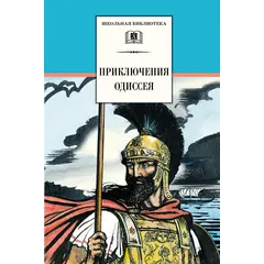 Детская книга "ШБ Приключения Одиссея" - 370 руб. Серия: Школьная библиотека, Артикул: 5200017