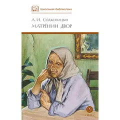 Детская книга "ШБ Солженицын. Матренин двор" - 370 руб. Серия: Школьная библиотека, Артикул: 5200151