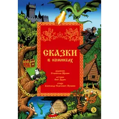 Детская книга "Щепин. Дудин. Сказки в комиксах" - 800 руб. Серия: Книжные новинки, Артикул: 5404009