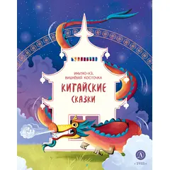 Детская книга "Китайские сказки. Иньтао-Хэ, вишневая косточка" - 370 руб. Серия: Дом сказок, Артикул: 5506014