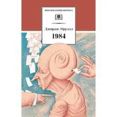 Детская книга "ШБ Оруэлл. 1984" - 530 руб. Серия: Школьная библиотека, Артикул: 5200391