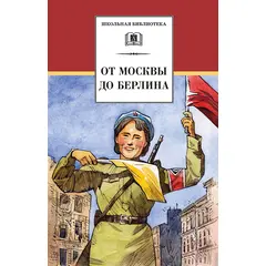 Детская книга "ШБ От Москвы до Берлина (худ. Акишин)" - 630 руб. Серия: Школьная библиотека, Артикул: 5200406