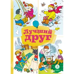 Детская книга "КзК Лучший друг" - 320 руб. Серия: Книга за книгой , Артикул: 5400526