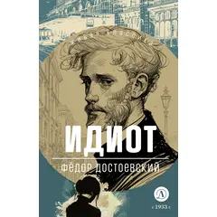 Детская книга "ЖК Достоевский. Идиот" - 680 руб. Серия: Для старшей школы (10-11 классы), Артикул: 5210039