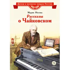 Детская книга "ВЛР Носова. Рассказы о Чайковском" - 350 руб. Серия: Детям о великих людях России , Артикул: 5800515