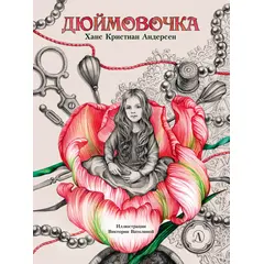 Детская книга "Андерсен. Дюймовочка" - 700 руб. Серия: Самый лучший подарок , Артикул: 5900026