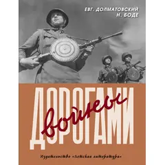 Детская книга "Долматовский. Дорогами войны" - 810 руб. Серия: Поклон победителям , Артикул: 5900025