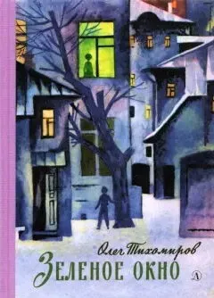 Детская книга "Тихомиров. Зелёное окно" - 707 руб. Серия: Пятый переплёт , Артикул: 5400439