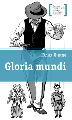 Детская книга "ЛМК Линде. Gloria mundi" - 599 руб. Серия: Лауреаты Международного конкурса имени Сергея Михалкова , Артикул: 5400157