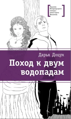Детская книга "Доцук Д.С. Поход к двум водопадам (эл. книга)" - 159 руб. Серия: Электронные книги, Артикул: 95400126