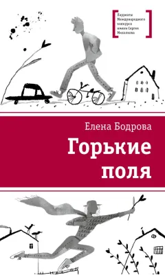 Детская книга "ЛМК Бодрова. Горькие поля" - 590 руб. Серия: Лауреаты Международного конкурса имени Сергея Михалкова , Артикул: 5400178