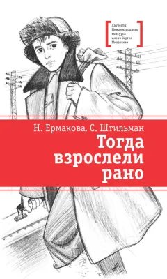 Детская книга "ЛМК Ермакова. Штильман. Тогда взрослели рано" - 990 руб. Серия: Лауреаты Международного конкурса имени Сергея Михалкова , Артикул: 5400194