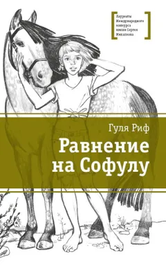 Детская книга "ЛМК Риф. Равнение на Софулу" - 490 руб. Серия: Лауреаты Международного конкурса имени Сергея Михалкова , Артикул: 5400134