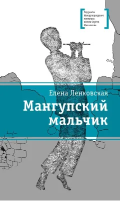 Детская книга "ЛМК Ленковская. Мангупский мальчик" - 690 руб. Серия: Лауреаты Международного конкурса имени Сергея Михалкова , Артикул: 5400135