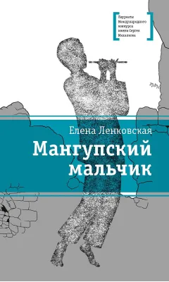 Детская книга "ЛМК Ленковская. Мангупский мальчик" - 690 руб. Серия: Лауреаты Международного конкурса имени Сергея Михалкова , Артикул: 5400135