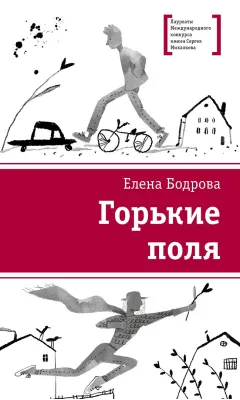 Детская книга "ЛМК Бодрова. Горькие поля" - 590 руб. Серия: Лауреаты Международного конкурса имени Сергея Михалкова , Артикул: 5400178