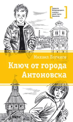 Детская книга "ЛМК Логинов. Ключ от города Антоновска" - 350 руб. Серия: Лауреаты Международного конкурса имени Сергея Михалкова , Артикул: 5400110