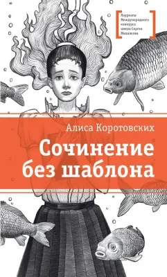 Детская книга "ЛМК Коротовских. Сочинение без шаблона" - 599 руб. Серия: Лауреаты Международного конкурса имени Сергея Михалкова , Артикул: 5400166