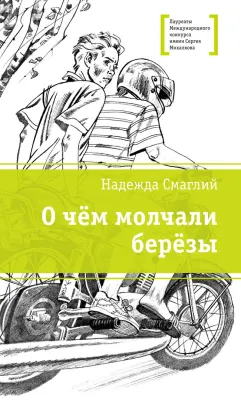 Детская книга "ЛМК Смаглий. О чем молчали березы" - 890 руб. Серия: Лауреаты Международного конкурса имени Сергея Михалкова , Артикул: 5400182
