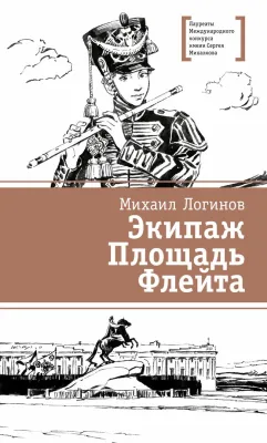 Детская книга "ЛМК Логинов. Экипаж. Площадь. Флейта" - 890 руб. Серия: Лауреаты Международного конкурса имени Сергея Михалкова , Артикул: 5400181
