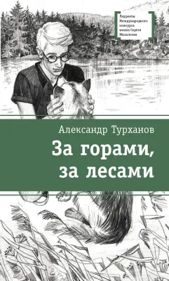 Детская книга "ЛМК Турханов. За горами, за лесами" - 690 руб. Серия: Лауреаты Международного конкурса имени Сергея Михалкова , Артикул: 5400131