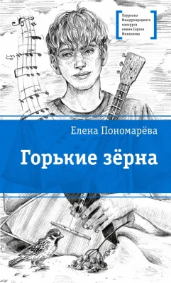 Детская книга "ЛМК Пономарева. Горькие зерна" - 590 руб. Серия: Лауреаты Международного конкурса имени Сергея Михалкова , Артикул: 5400184