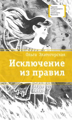 Детская книга "ЛМК Златогорская. Исключение из правил" - 780 руб. Серия: Лауреаты Международного конкурса имени Сергея Михалкова , Артикул: 5400160