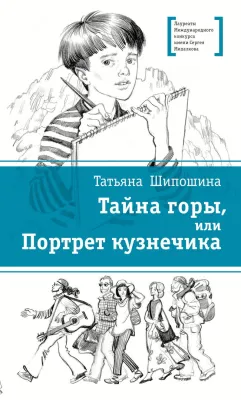 Детская книга "ЛМК Шипошина. Тайна горы, или Портрет кузнечика" - 541 руб. Серия: Лауреаты Международного конкурса имени Сергея Михалкова , Артикул: 5400124