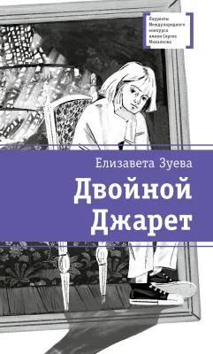 Детская книга "ЛМК Зуева. Двойной Джарет, или Синица в руках" - 790 руб. Серия: Лауреаты Международного конкурса имени Сергея Михалкова , Артикул: 5400180