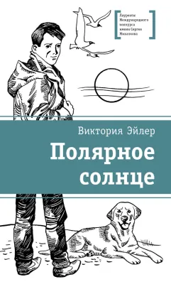 Детская книга "ЛМК Эйлер. Полярное солнце" - 690 руб. Серия: Лауреаты Международного конкурса имени Сергея Михалкова , Артикул: 5400179