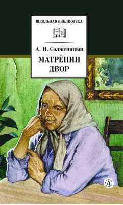 Детская книга "ШБ Солженицын. Матренин двор" - 480 руб. Серия: Школьная библиотека, Артикул: 5200151