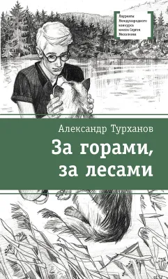 Детская книга "ЛМК Турханов. За горами, за лесами" - 690 руб. Серия: Лауреаты Международного конкурса имени Сергея Михалкова , Артикул: 5400131