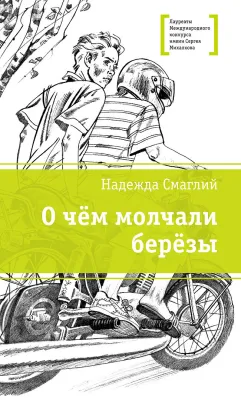 Детская книга "ЛМК Смаглий. О чем молчали березы" - 890 руб. Серия: Лауреаты Международного конкурса имени Сергея Михалкова , Артикул: 5400182