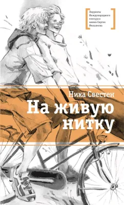 Детская книга "ЛМК Свестен. На живую нитку" - 690 руб. Серия: Лауреаты Международного конкурса имени Сергея Михалкова , Артикул: 5400162