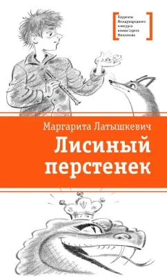Детская книга "ЛМК Латышкевич. Лисиный перстенек" - 468 руб. Серия: Лауреаты Международного конкурса имени Сергея Михалкова , Артикул: 5400153
