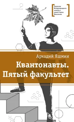Детская книга "Яшмин А.Г. Квантонавты. Пятый факультет (эл. книга)" - 159 руб. Серия: Электронные книги, Артикул: 95400145