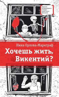 Детская книга "ЛМК Орлова-Маркграф. Хочешь жить, Викентий?" - 690 руб. Серия: Лауреаты Международного конкурса имени Сергея Михалкова , Артикул: 5400122