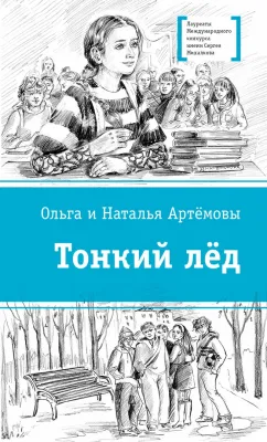 Детская книга "ЛМК Артемовы. Тонкий лед" - 690 руб. Серия: Лауреаты Международного конкурса имени Сергея Михалкова , Артикул: 5400186