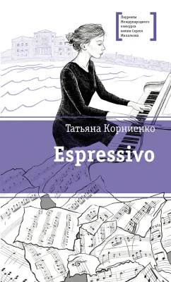 Детская книга "ЛМК Корниенко. Espressivo" - 666 руб. Серия: Лауреаты Международного конкурса имени Сергея Михалкова , Артикул: 5400147
